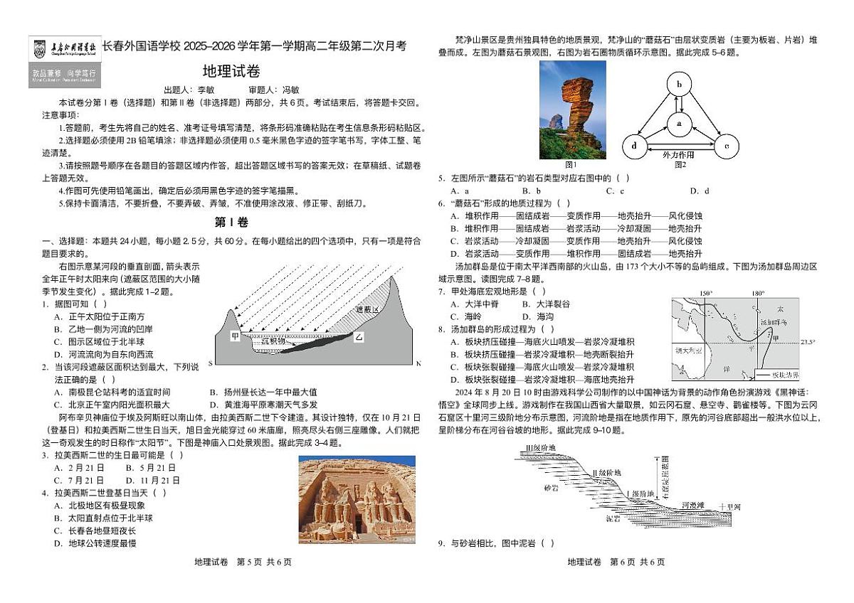 吉林省长春市朝阳区长春外国语学校2025-2026学年高二上学期12月月考地理试题含答案第1页