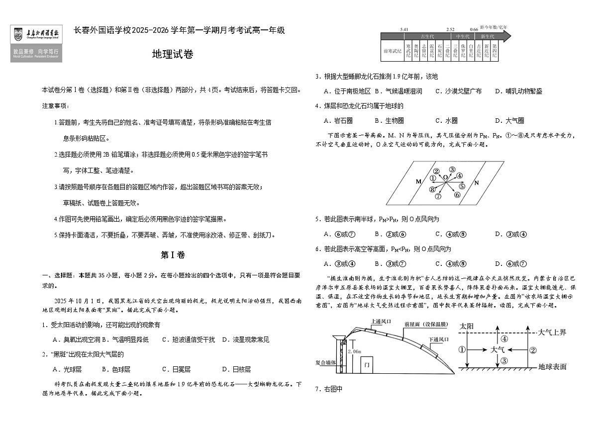 吉林省长春市朝阳区长春外国语学校2025-2026学年高一上学期12月月考地理试题(含答案)第1页
