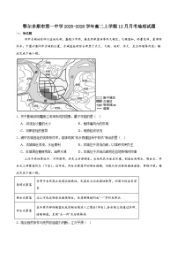 内蒙古鄂尔多斯市第一中学2025-2026学年高二上学期12月月考地理试卷（含答案）含答案解析