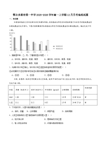 内蒙古自治区鄂尔多斯市第一中学2025-2026学年高一上学期12月月考地理试卷（含答案）含答案解析