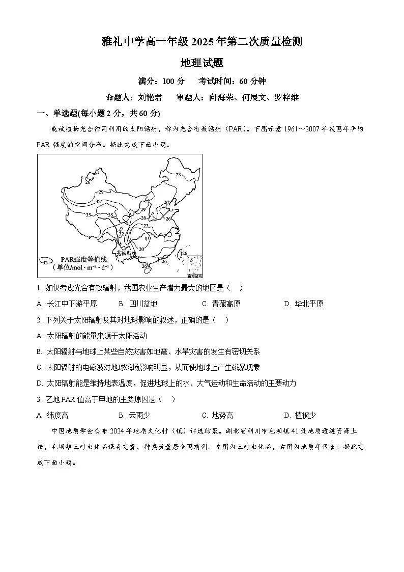 精品解析:湖南省长沙市雅礼中学2025-2026学年高一上学期12月月考地理试题(原卷版)第1页