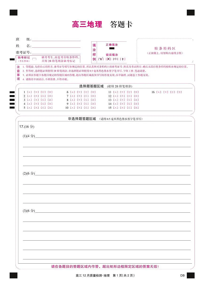 地理彩卡-12月质量检测(DB)第1页