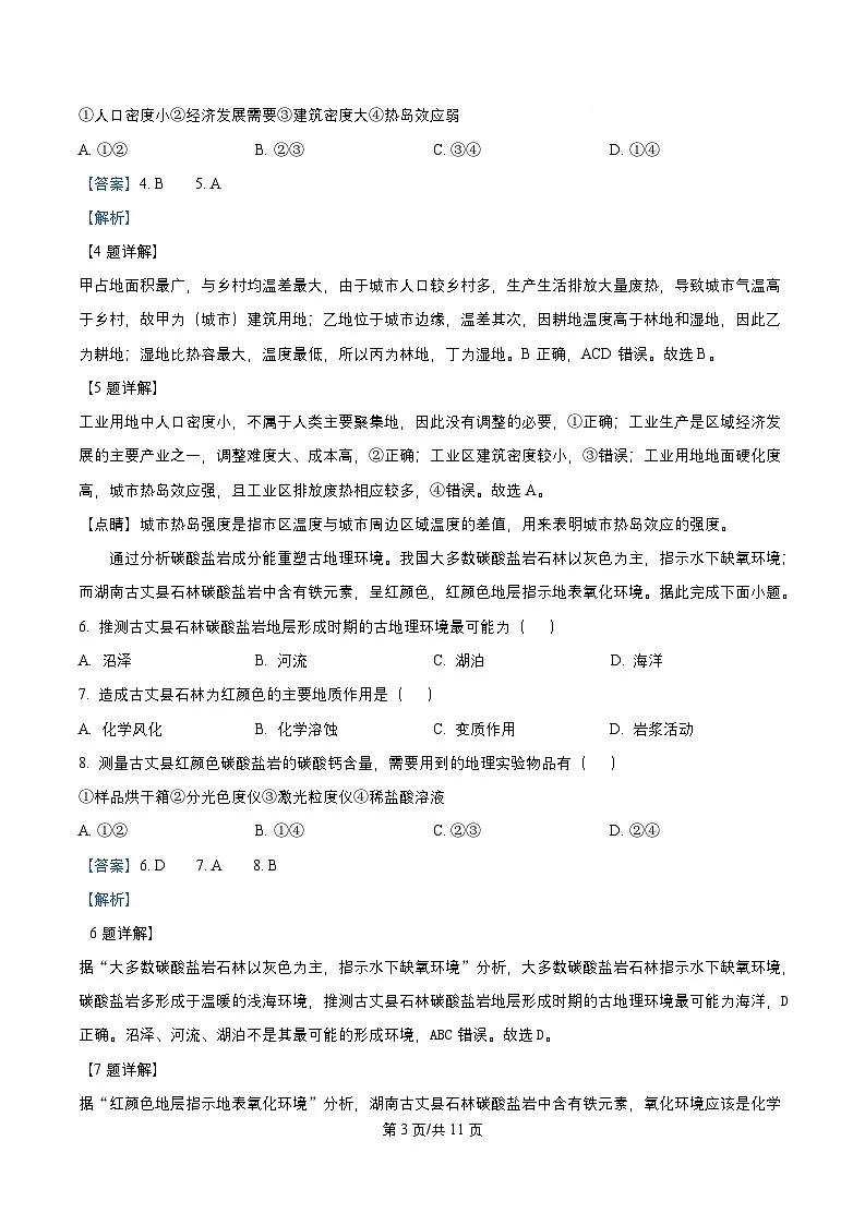 四川省成都市成华区某校2026届高三地理上学期12月一诊模拟考试试题含解析第3页