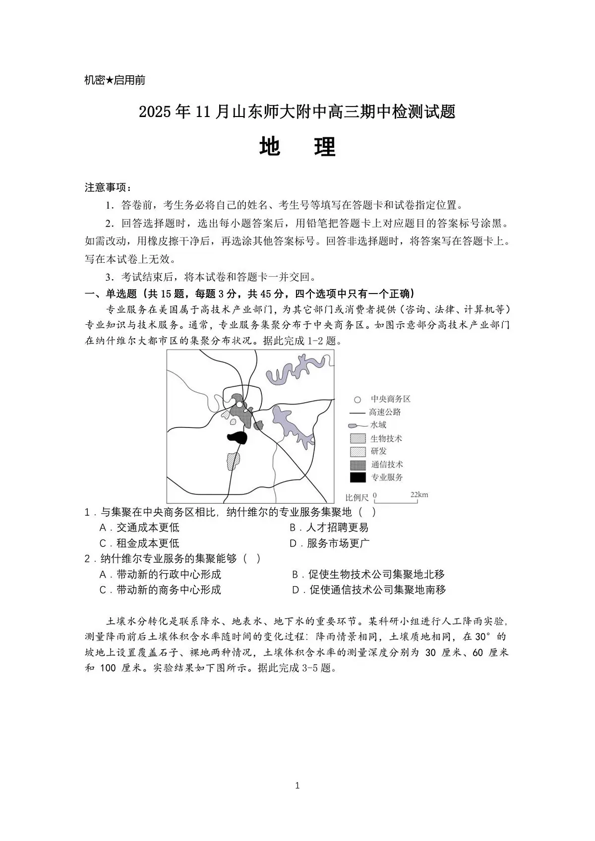 地理丨山东省济南市山东师范大学附属中学2026届高三上学期11月期中试卷及答案第1页
