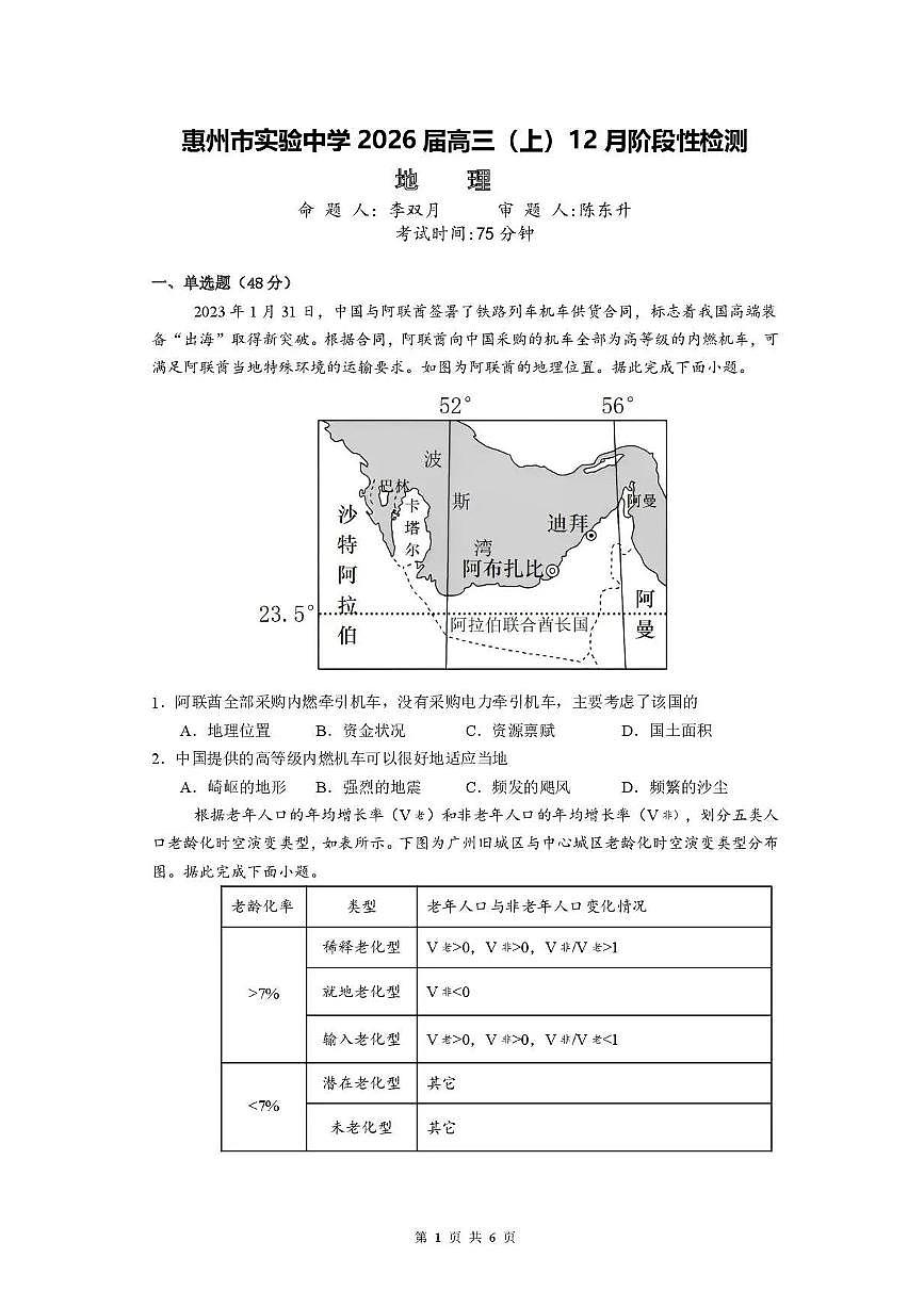 地理丨广东省惠州市实验中学2026届高三上学期12月阶段性检测试卷及答案第1页