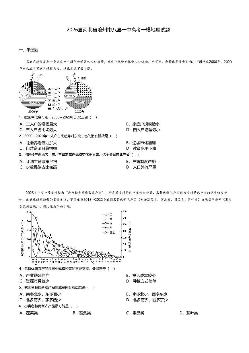 2026届河北省沧州市八县一中高考模拟(一模)地理试题+答案第1页