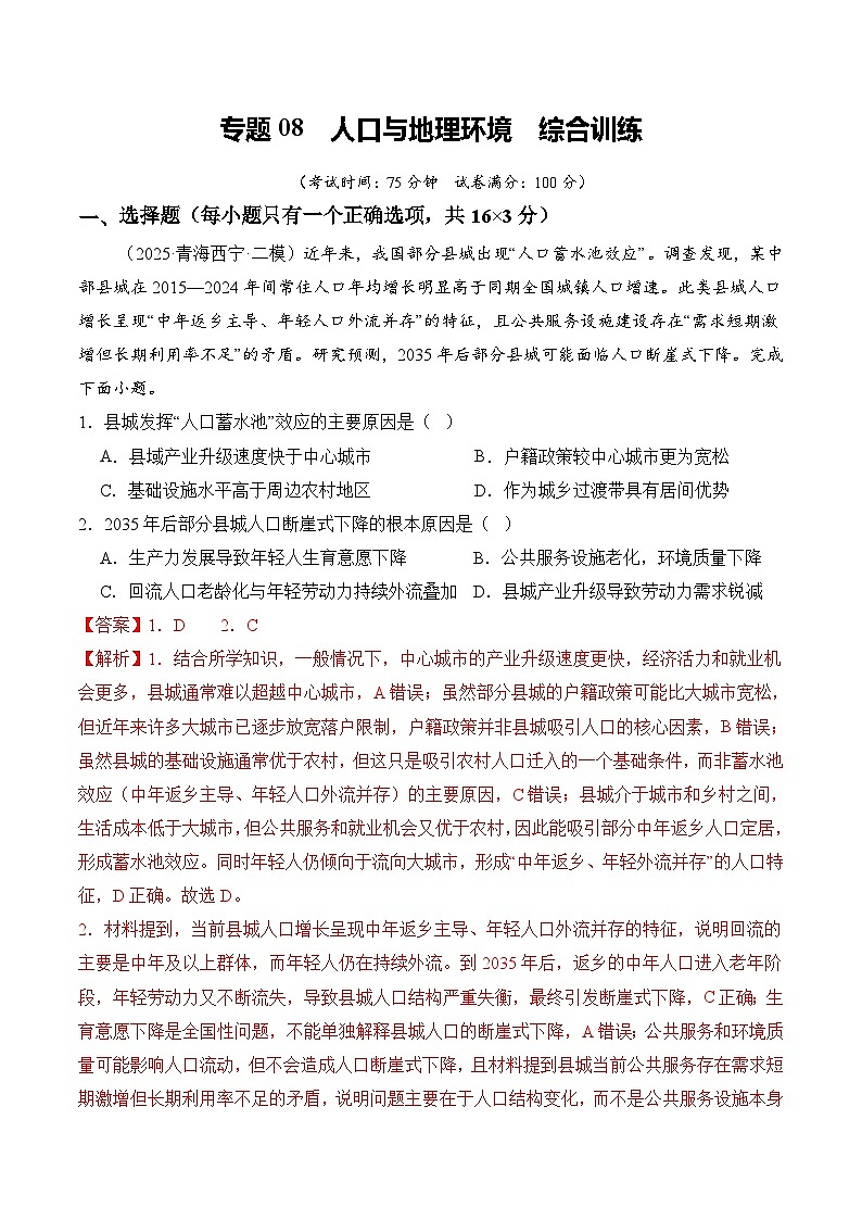 高考地理一轮-人口与地理环境(综合训练)(全国通用)(解析版)第1页