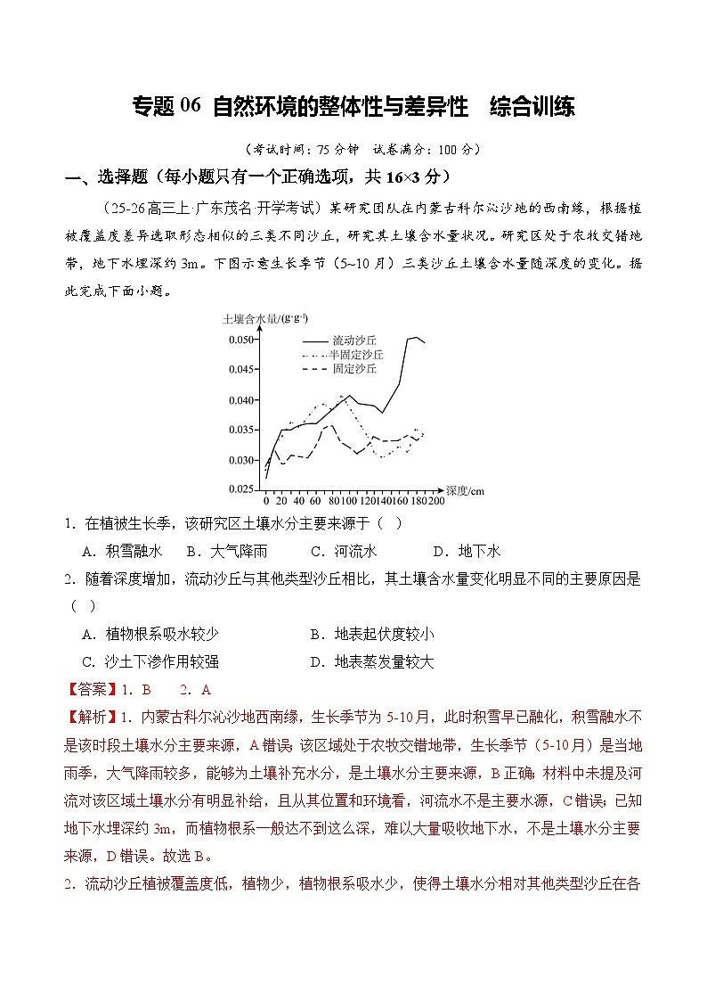 高考地理一轮-自然环境的整体性与差异性(综合训练)(全国通用)(解析版)第1页