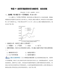 高考地理一轮-自然环境的整体性与差异性（综合训练）（全国通用）（原卷版）