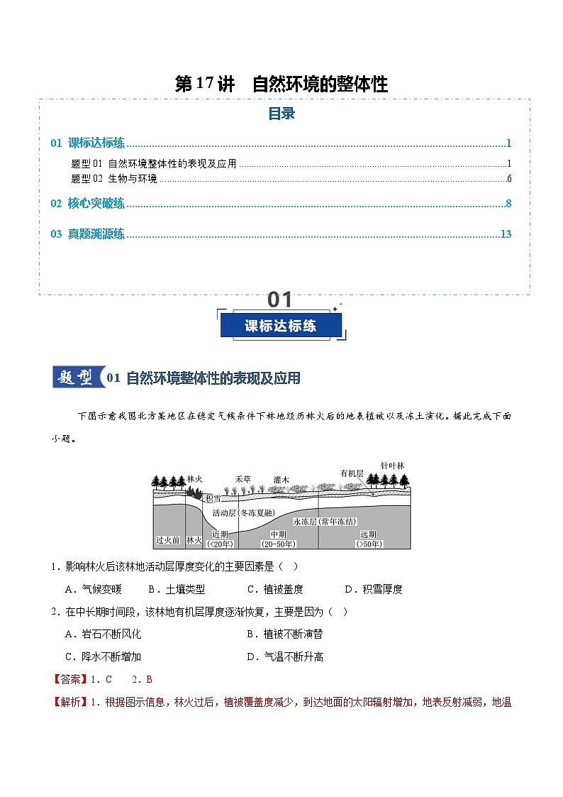 高考地理一轮-自然环境的整体性(专项训练)(全国通用)(解析版)第1页