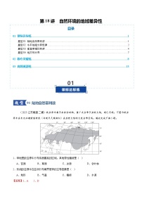 高考地理一轮-自然环境的地域差异性（专项训练）（全国通用）（解析版）