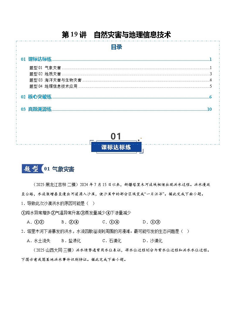 高考地理一轮-自然灾害与地理信息技术(专项训练)(全国通用)(原卷版)第1页