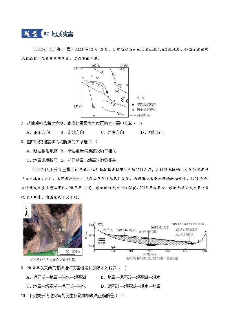 高考地理一轮-自然灾害与地理信息技术(专项训练)(全国通用)(原卷版)第3页