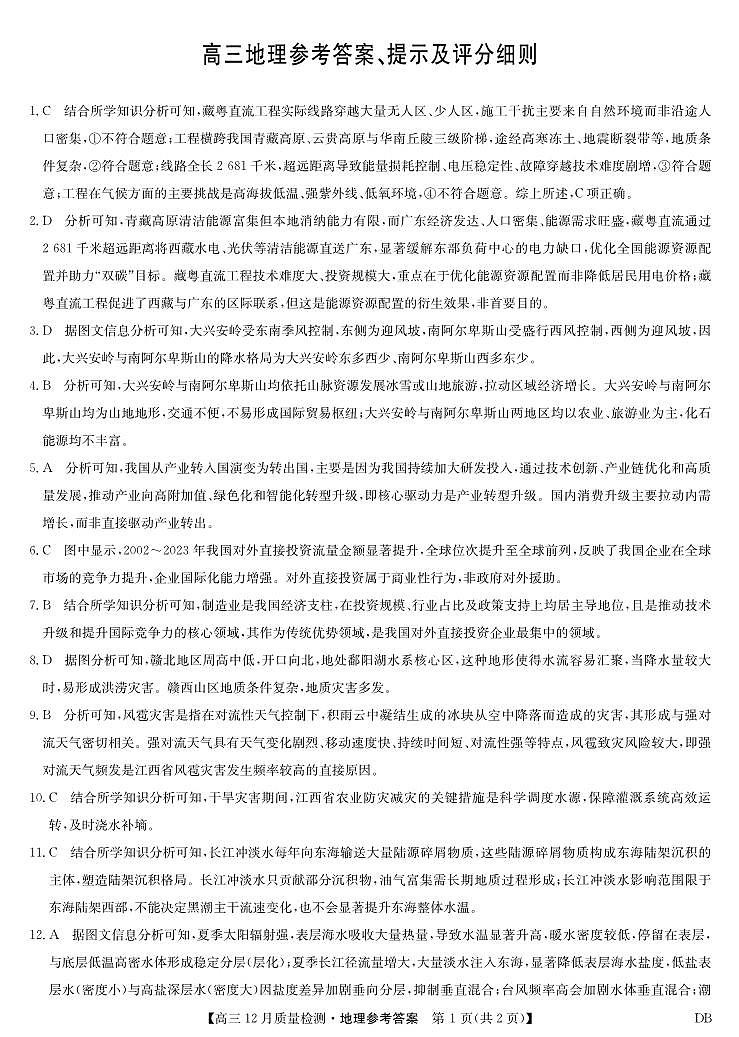 地理答案-12月质量检测(DB)第1页