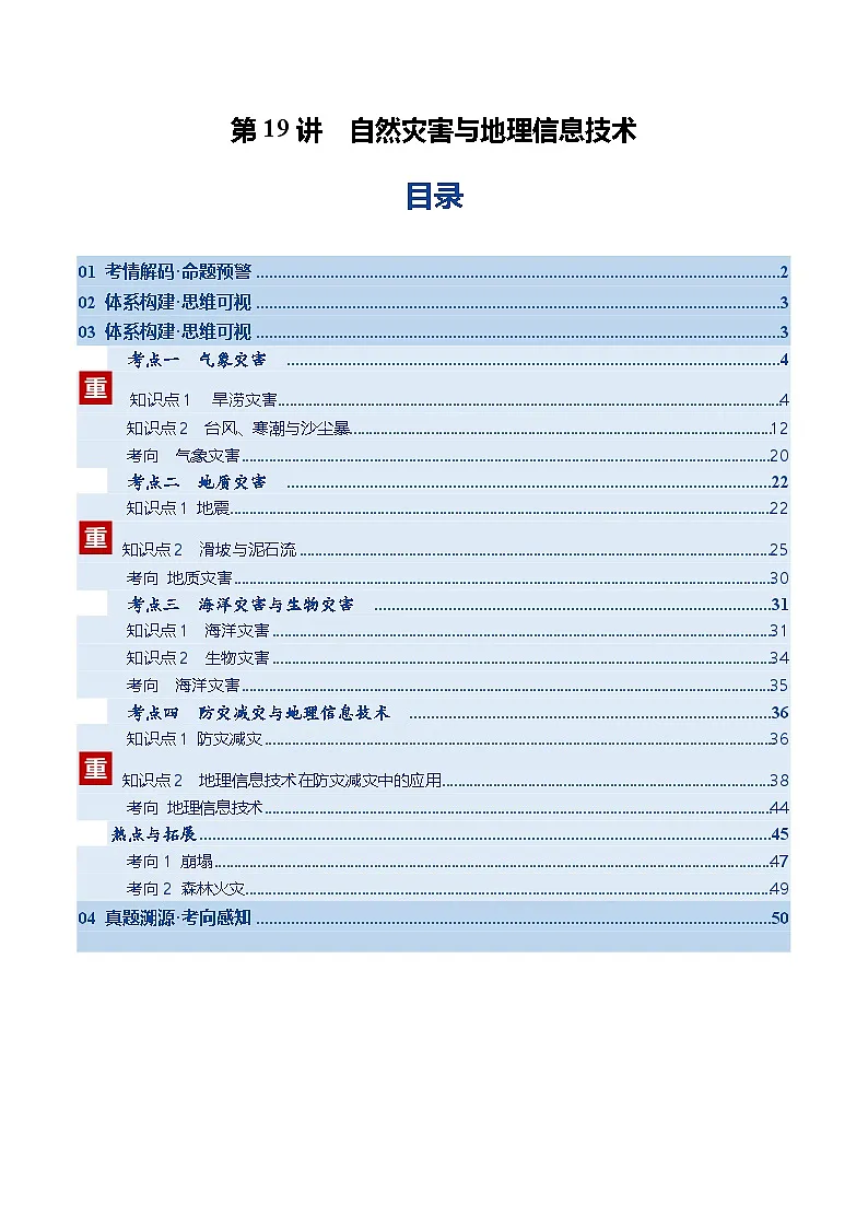 高考地理一轮-自然灾害与地理信息技术(复习讲义)(全国通用)(解析版)第1页