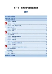 高考地理一轮-自然灾害与地理信息技术(复习讲义)(全国通用)(解析版)
