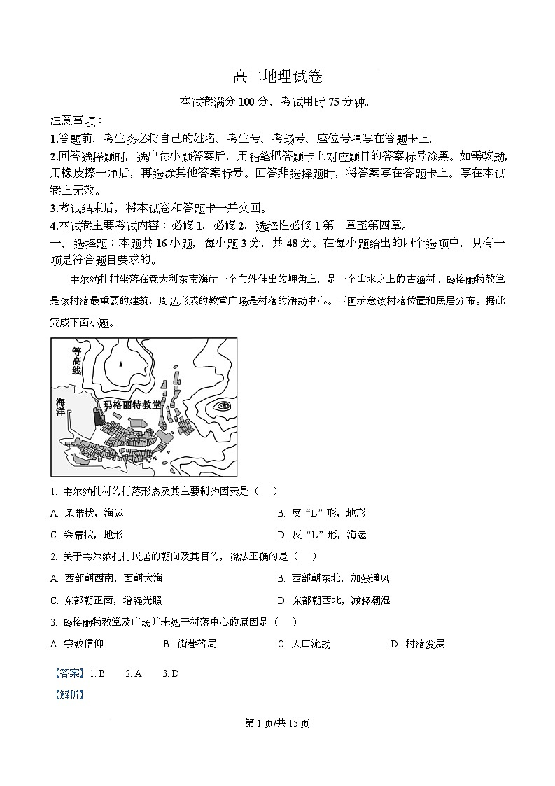 湖南省衡阳市部分学校2025-2026学年高二上学期12月月考地理试题 Word版含解析第1页