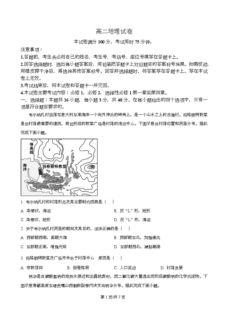 湖南省衡阳市部分学校2025-2026学年高二上学期12月月考地理试题(原卷版)第1页