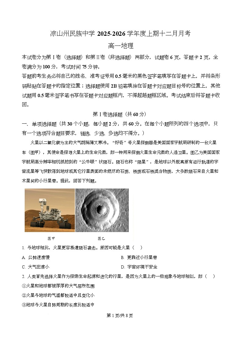 四川省凉山州民族中学2025-2026学年高一上学期12月月考地理试题(原卷版)第1页