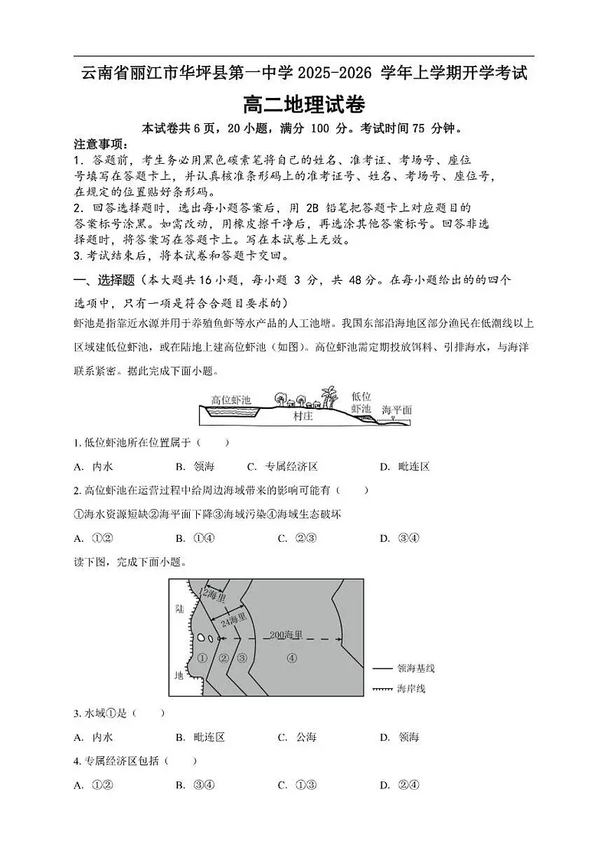2025-2026学年云南省丽江市华坪县第一中学高二上学期开学考试地理试题(有答案)第1页