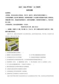 2025-2026学年山东省枣庄市第八中学等校高一上学期12月联考地理试题（有答案）