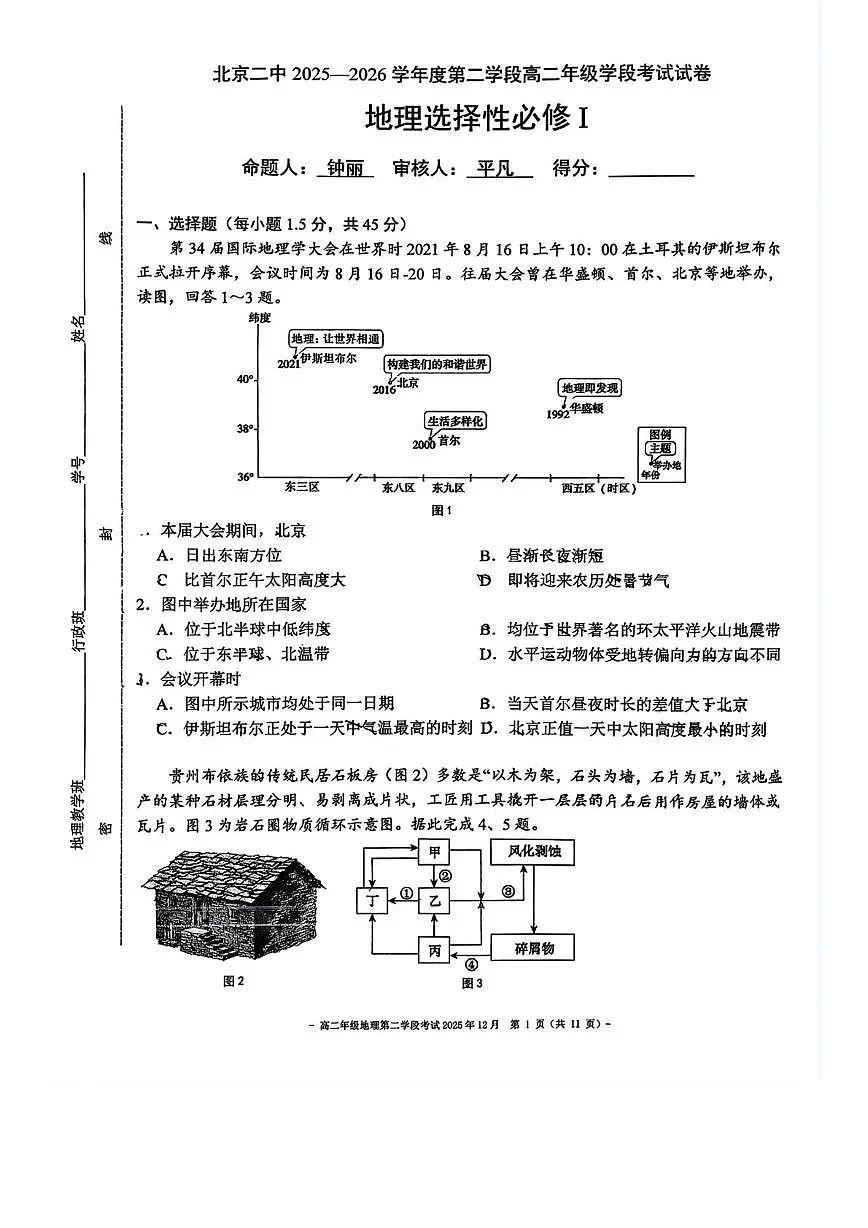 北京市第二中学2025-2026学年高二上学期第二学段段考地理试题(月考)第1页