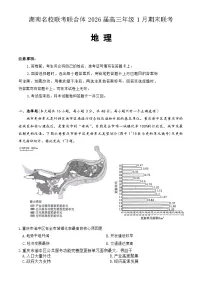湖南省名校联考联合体2025-2026学年高三上学期1月联考地理试卷(Word版附解析)