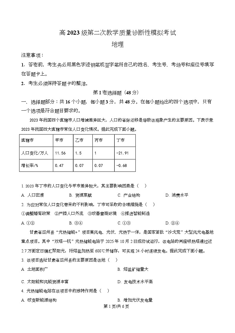 四川省合江县马街中学2026届高三上学期第二次教学质量模拟考试地理试题(原卷版)第1页