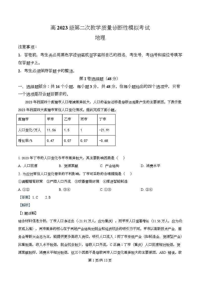 四川省合江县马街中学2026届高三上学期第二次教学质量模拟考试地理试题 Word版含解析第1页