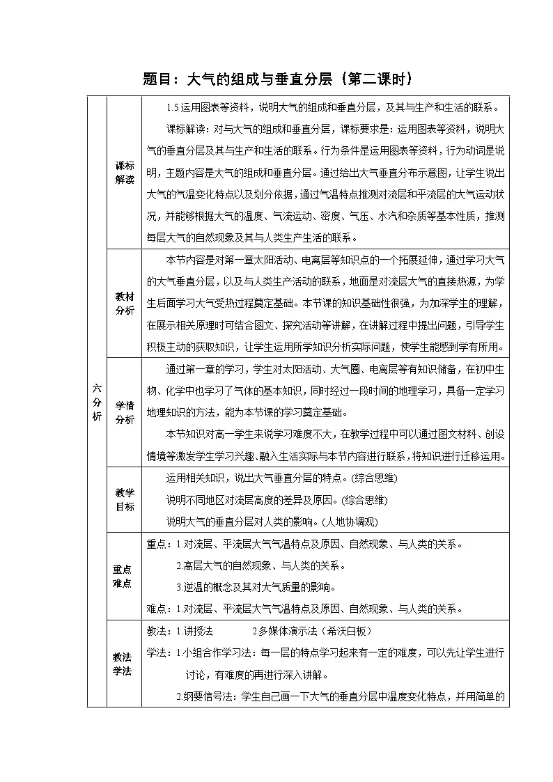 湘教版(2019)高中地理必修第一册 3.1.2 大气垂直分层 教案(表格式)第1页