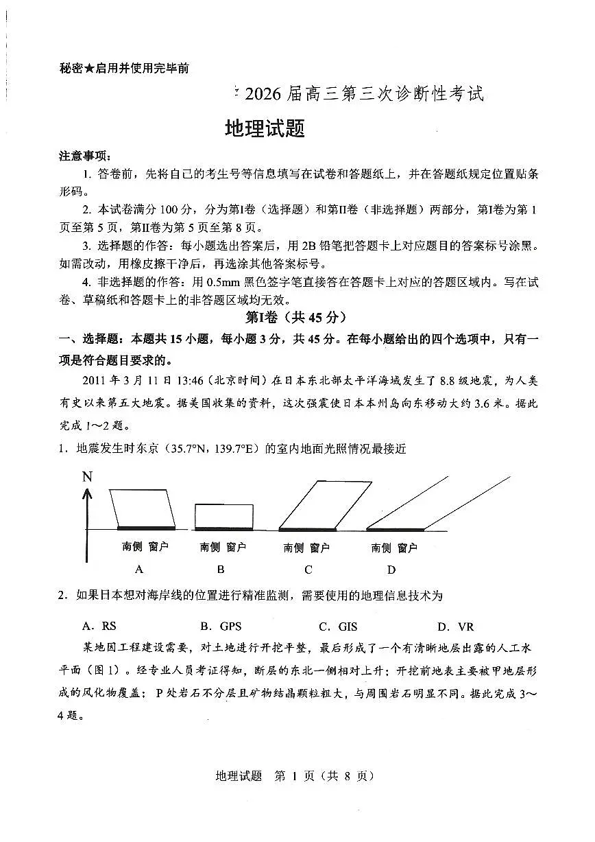 山东省2025_2026学年高三地理上学期12月第三次诊断考试pdf无答案第1页
