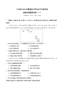 江苏省2026年普通高中学业水平合格性考试仿真模拟卷（一）地理试题（含答案）