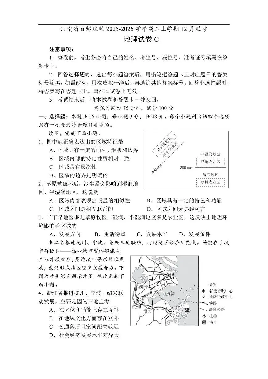 2025-2026学年河南省百师联盟高二上学期12月联考地理试卷C(有解析)第1页