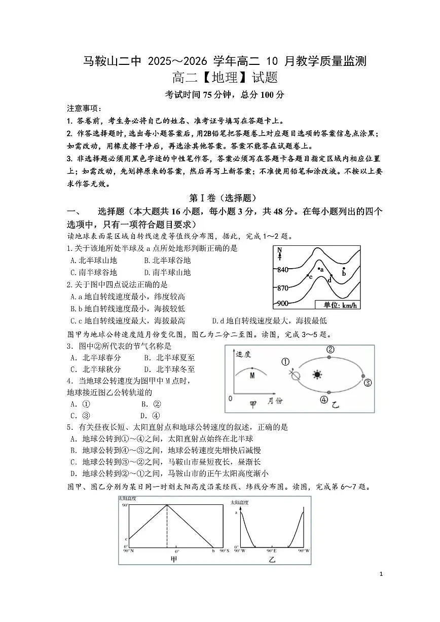 2025-2026学年安徽省马鞍山市第二中学高二上学期10月月考地理试题(有答案)第1页