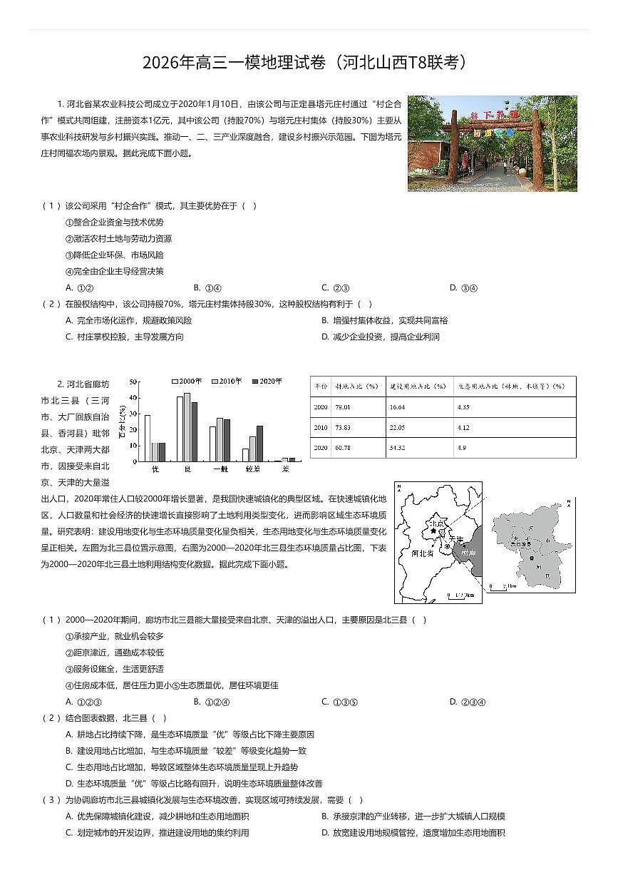 2026年高三一模地理试卷(河北山西T8联考)(有答案解析)第1页