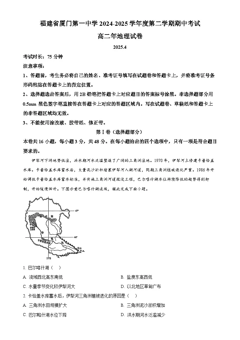 福建省厦门第一中学高二下学期期中考试地理试题-A4第1页