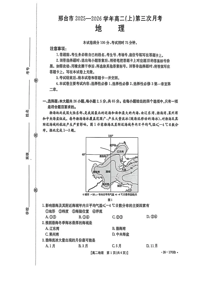 河北省邢台市多校2025-2026学年高二上学期1月第三次月考地理试题第1页