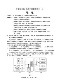 吉林省长春市2026届高三上学期质量监测（一）（长春一模）地理试题+答案