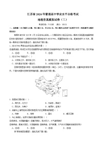 江苏省2026年普通高中学业水平合格性考试仿真模拟卷（二）地理试题（含答案）