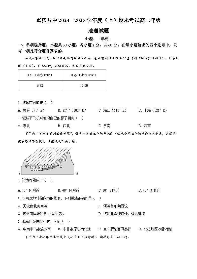 精品解析:重庆市第八中学校2024-2025学年高二上学期期末考试地理试题(原卷版)第1页