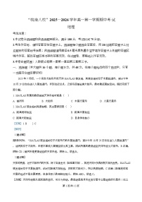 安徽省皖南八校2025-2026学年高一上学期期中考试地理试题（Word版附解析）