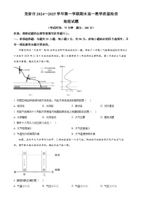 福建省龙岩市高一上学期1月期末地理试题（原卷版）-A4