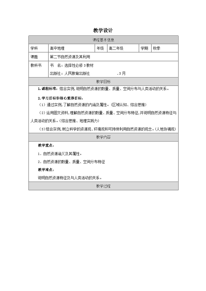 人教版高中地理 选修3 资源、环境与国家安全1.2自然资源及其利用》表格式教案第1页