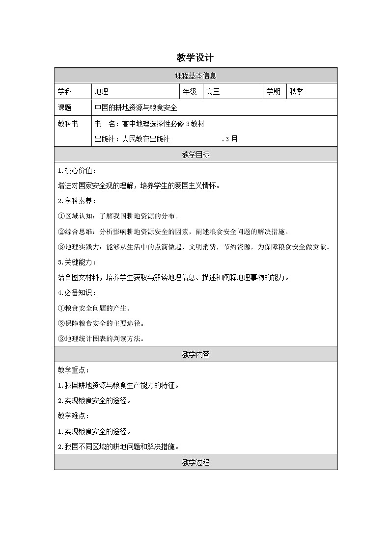人教版高中地理 选修3 资源、环境与国家安全2.3中国的耕地资源与粮食安全表格式教案第1页