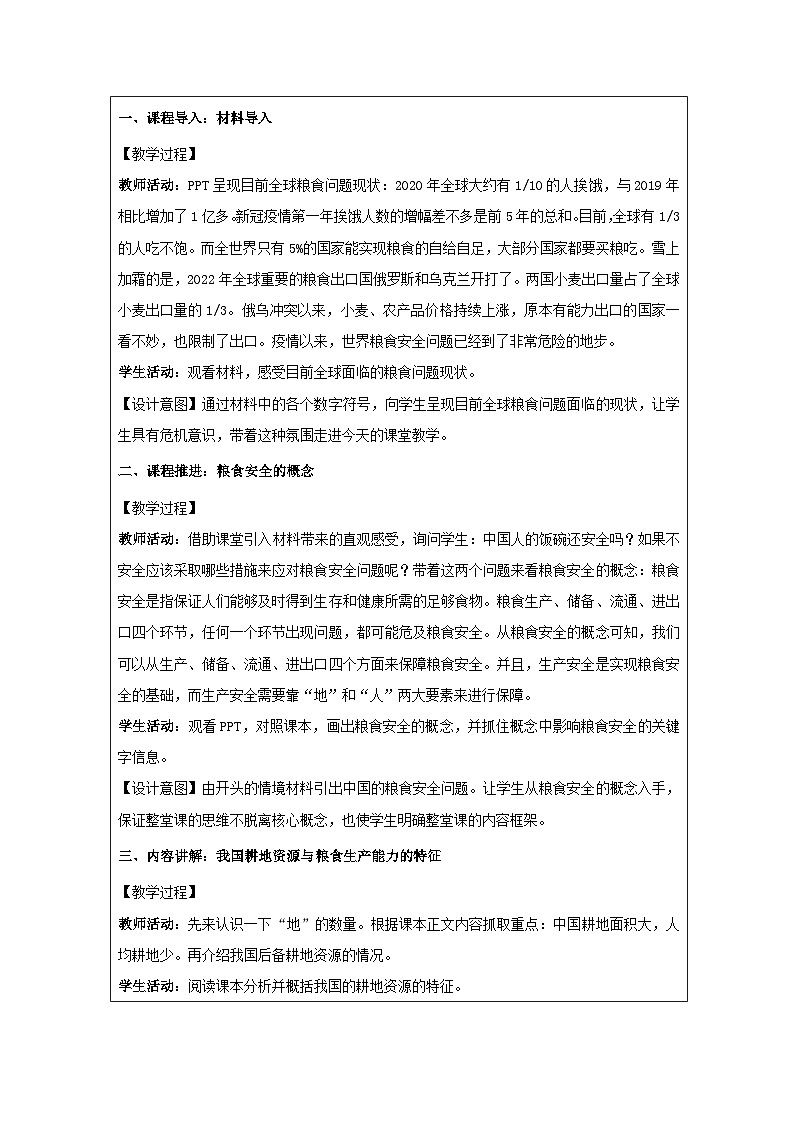 人教版高中地理 选修3 资源、环境与国家安全2.3中国的耕地资源与粮食安全表格式教案第2页