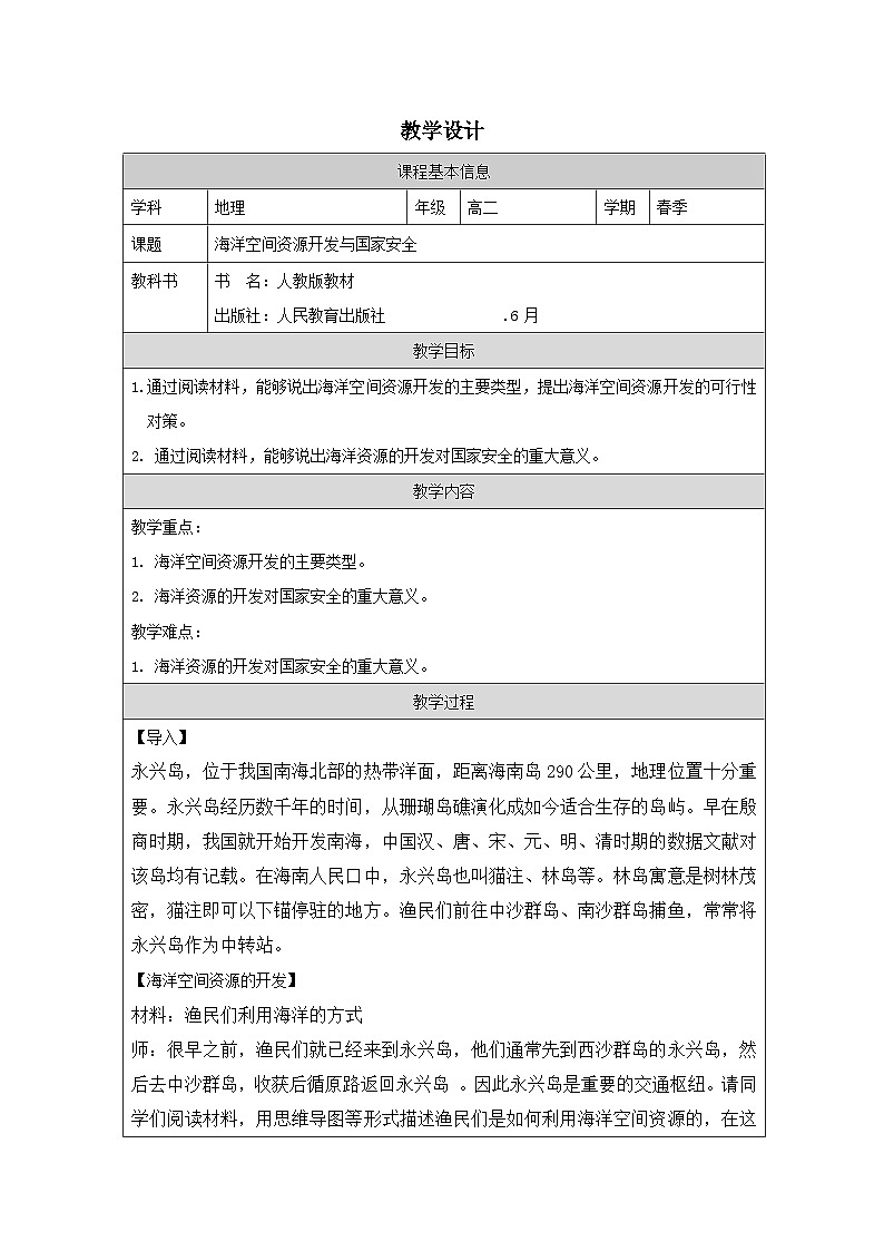 人教版高中地理 选修3 资源、环境与国家安全2.4 海洋空间资源开发与国家安全表格式教案第1页