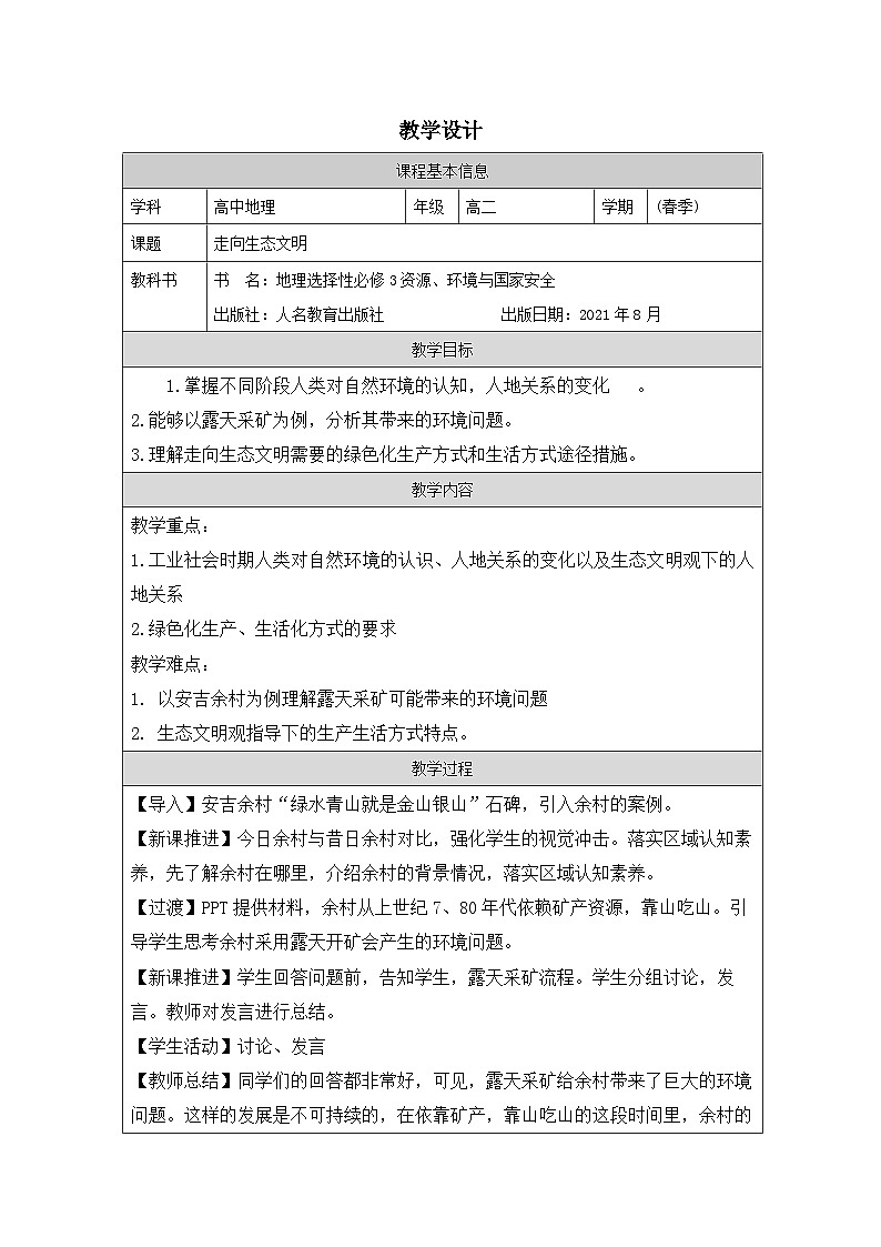 人教版高中地理 选修3 资源、环境与国家安全4.1走向生态文明表格式教案第1页