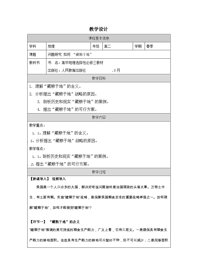人教版高中地理 选修3 资源、环境与国家安全第2章 问题研究 如何“藏粮于地”表格式教案第1页