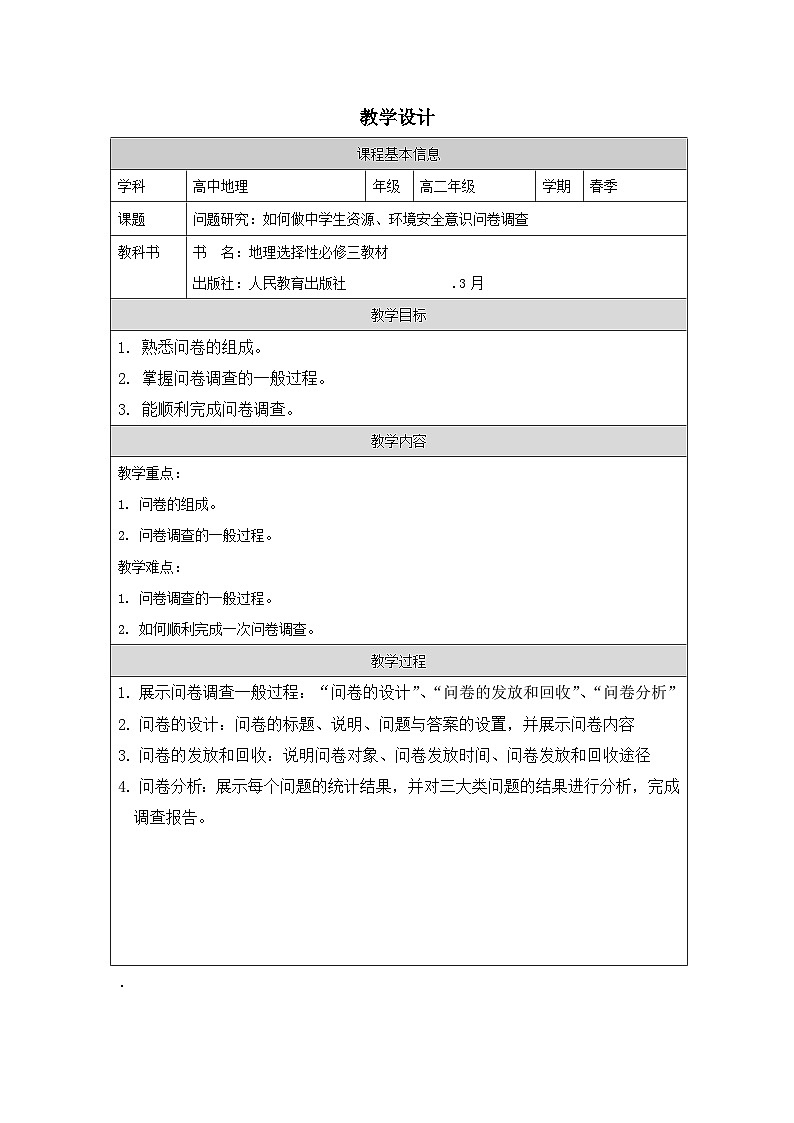 人教版高中地理 选修3 资源、环境与国家安全第4章问题研究 如何做中学生资源、环境安全意识问卷调查表格式教案第1页