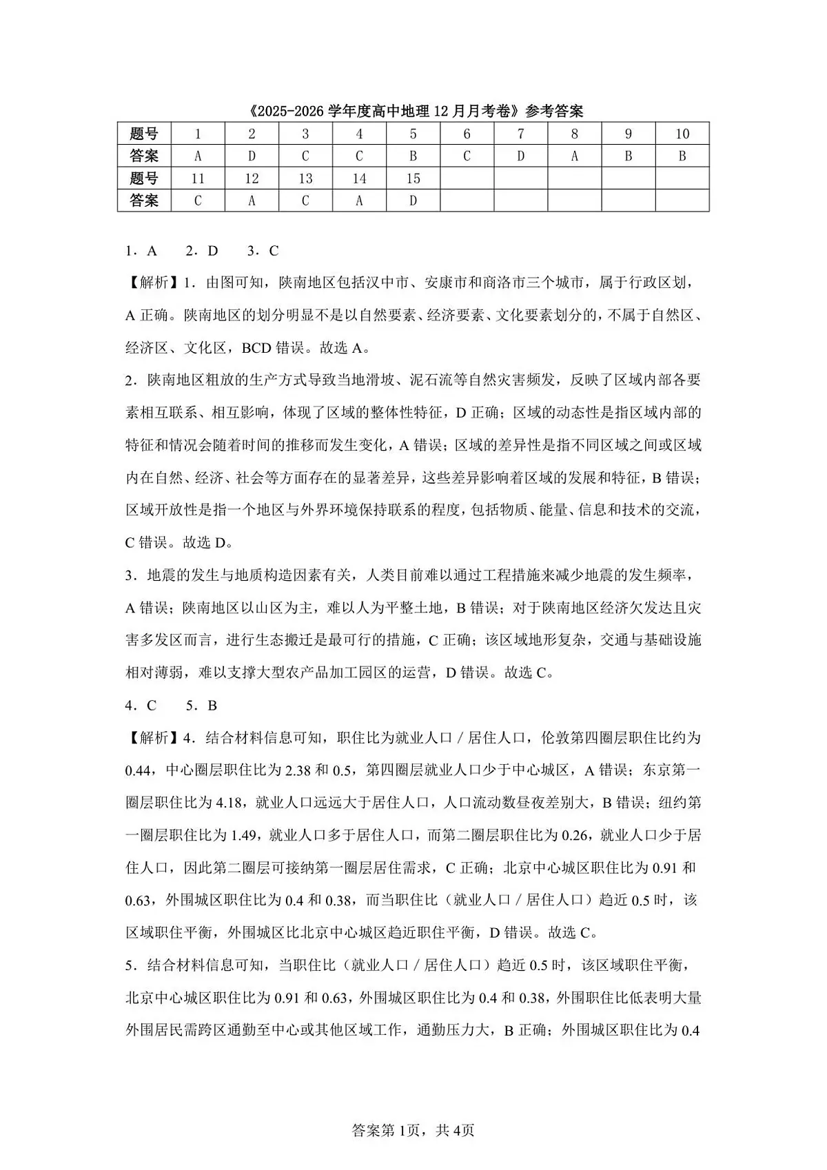 高二12月份阶段性检测地理答案第1页